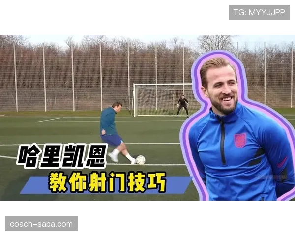 凯恩射门依赖症：终结方式单一与进攻参与局限性解析