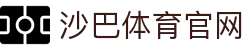SABASPORTS沙巴体育-官方投注平台首页